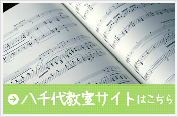 八千代教室サイトはこちら