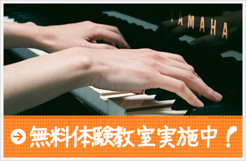 無料体験教室実施中！