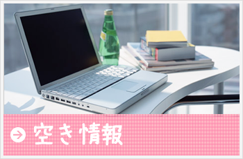 空き情報