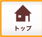 トップ
