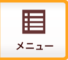 メニュー
