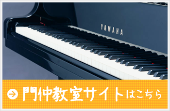 門仲教室サイトはこちら