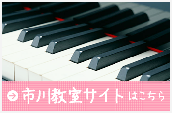 市川教室サイトはこちら