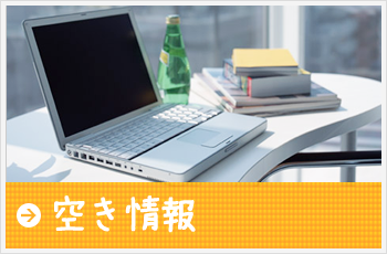 空き情報