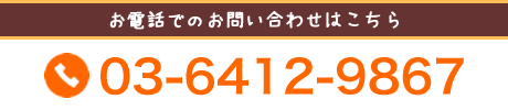 お電話でのお問い合わせはこちら